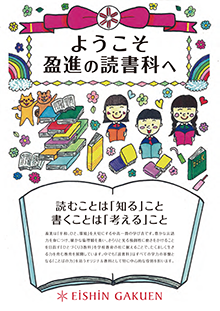 ようこそ盈進の読書科へ