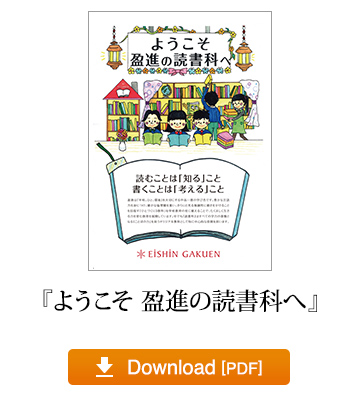 『ようこそ 盈進の読書科へ』