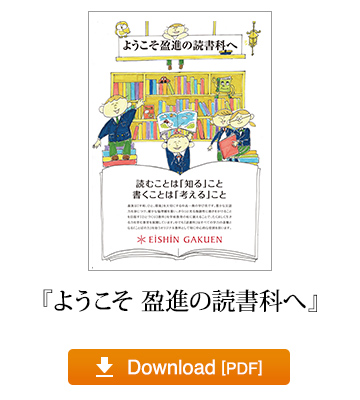 『ようこそ 盈進の読書科へ』