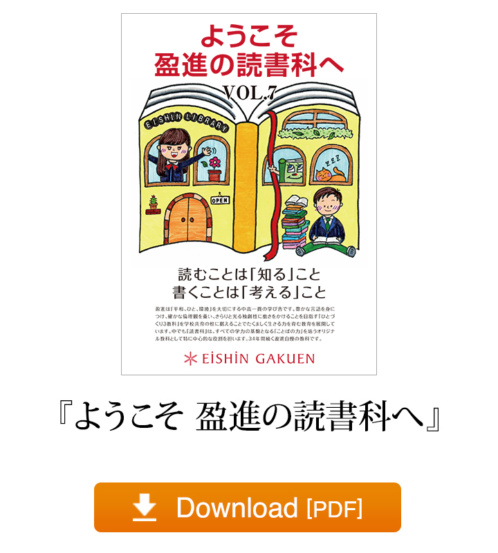 『ようこそ 盈進の読書科へ』