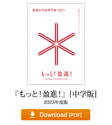『もっと！ 盈進！』[中学版] 2023年度版