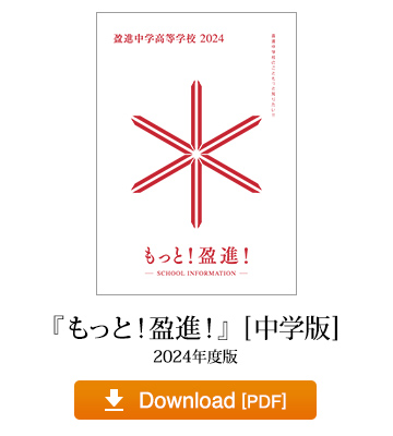 『もっと！ 盈進！』[中学版] 2024年度版