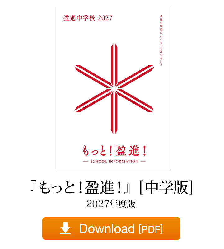 『もっと！ 盈進！』[中学版] 2026年度版