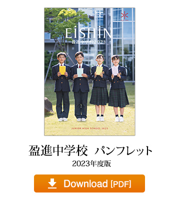 盈進中学校パンフレット 2023年度版