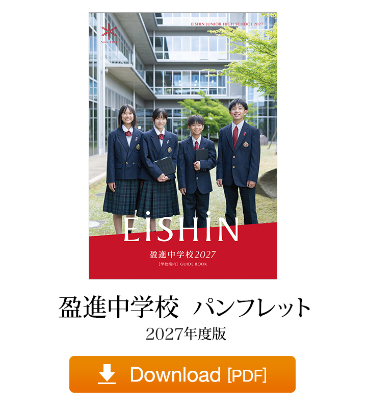 盈進中学校パンフレット 2026年度版