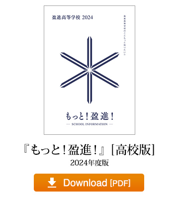 『もっと！ 盈進！』[高校版] 2024年度