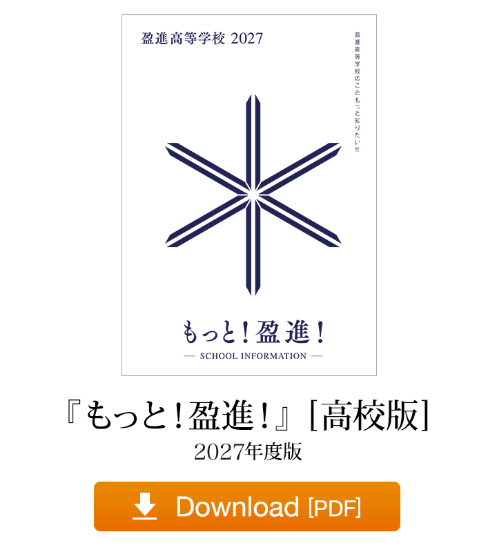 『もっと！ 盈進！』[高校版] 2026年度