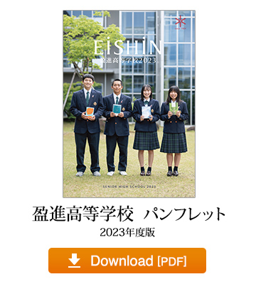 盈進高等学校パンフレット 2023年度