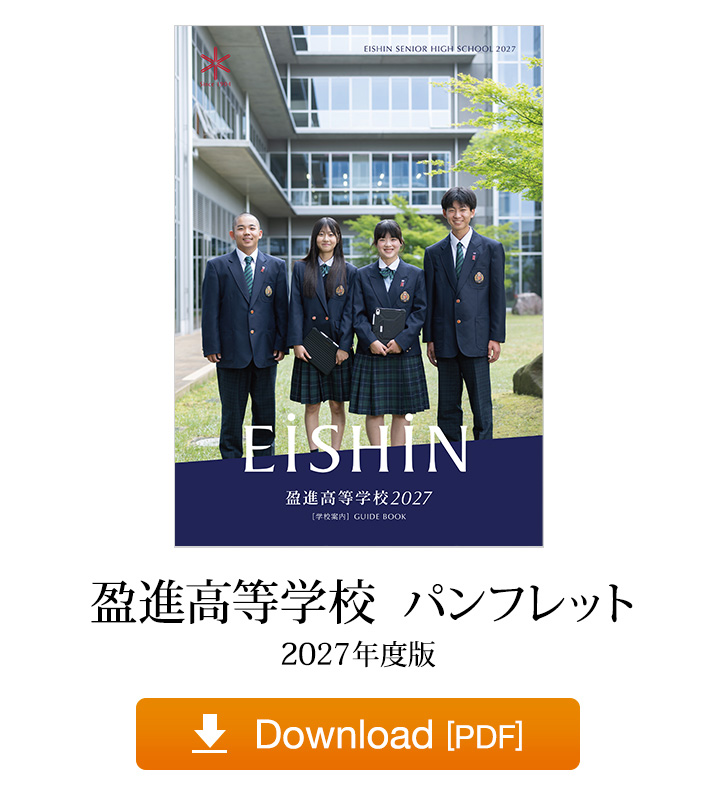 盈進高等学校パンフレット 2027年度
