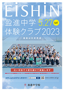 2023年度　盈進中学体験クラブ