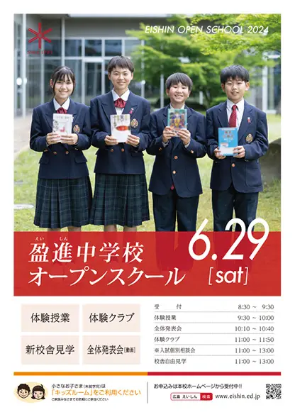 盈進中学校オープンスクールパンフレット