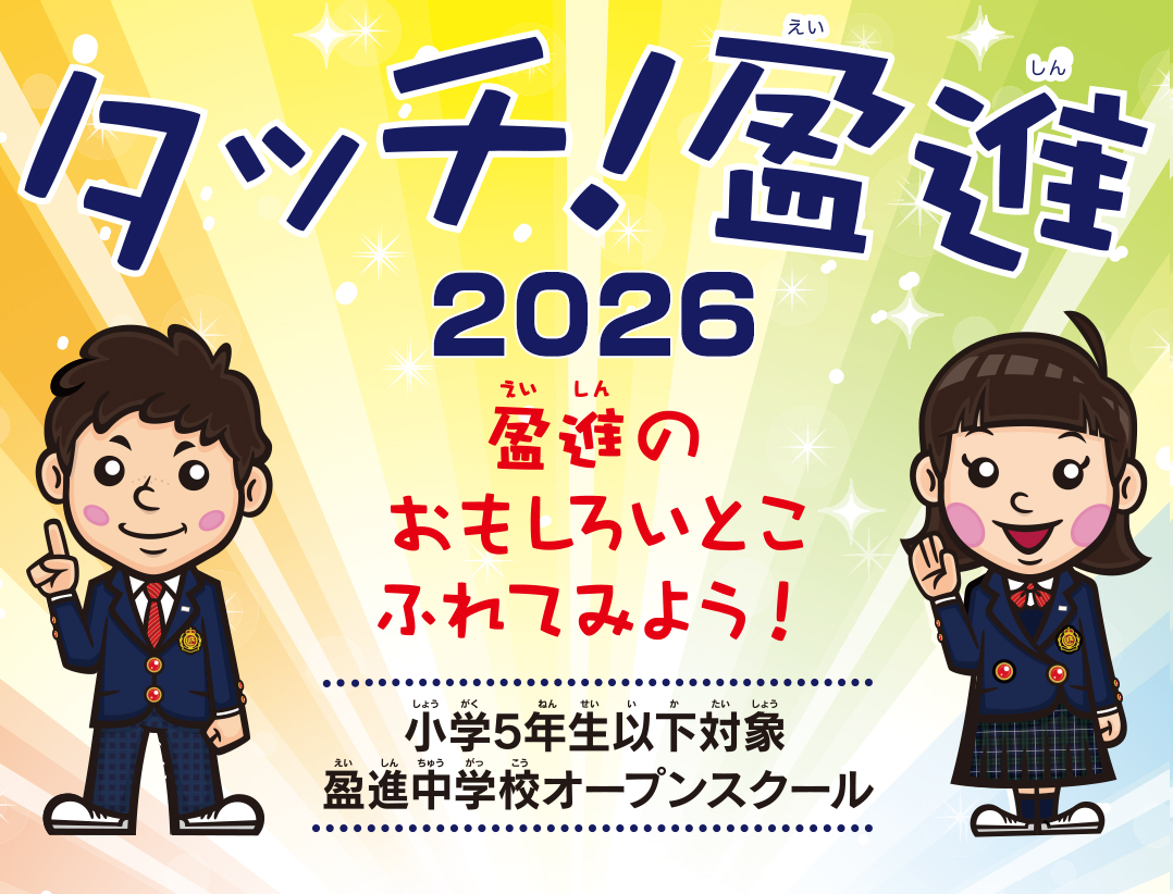 タッチ!盈進 盈進のおもしろいところふれてみよう!