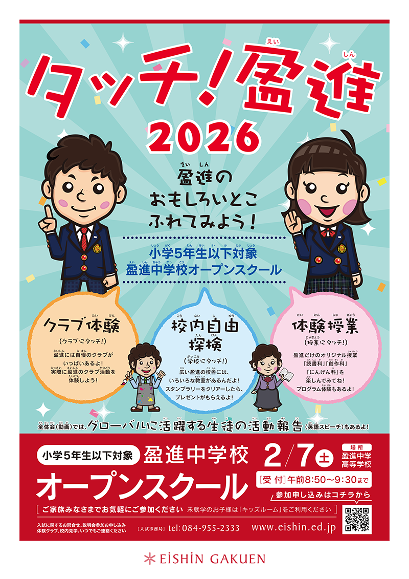 盈進中学校小学5年生以下対象 中学校オープンスクールパンフレット