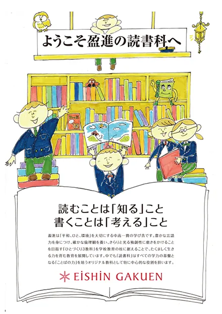 ようこそ盈進の読書科へ