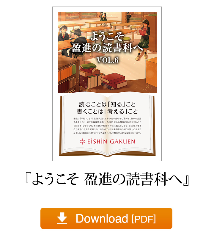 『ようこそ 盈進の読書科へ』