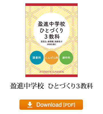 盈進中学校ひとづくり3教科