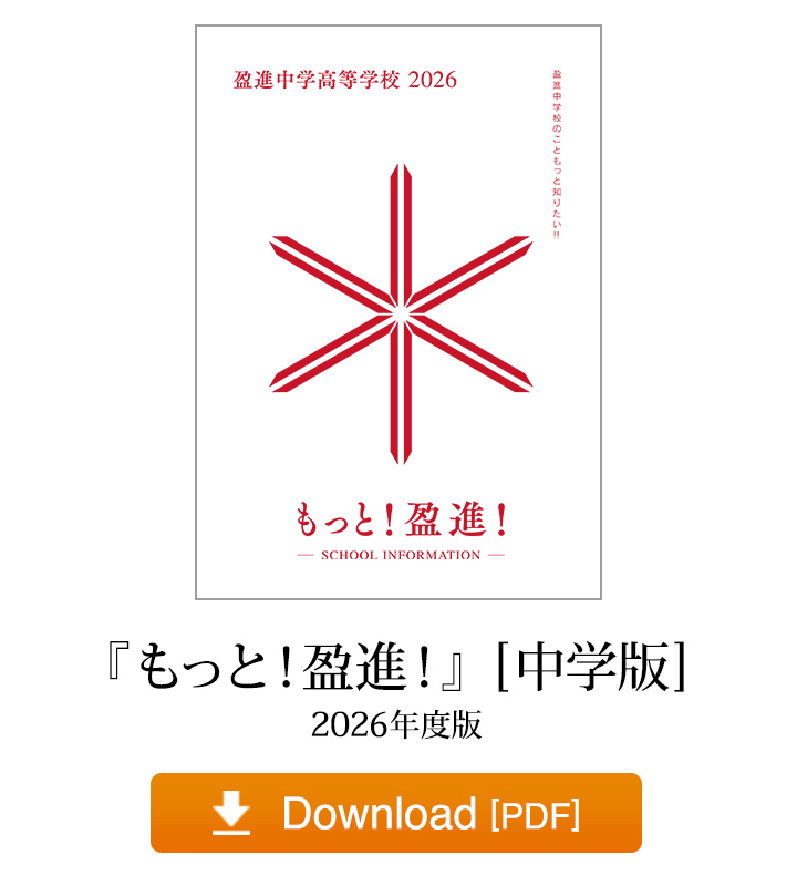 『もっと！ 盈進！』[中学版] 2026年度版