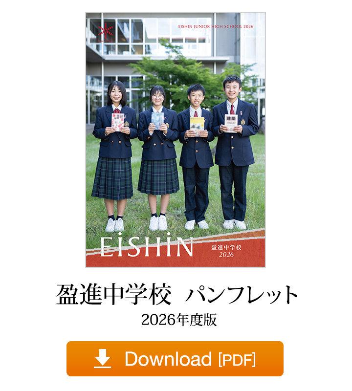 盈進中学校パンフレット 2026年度版