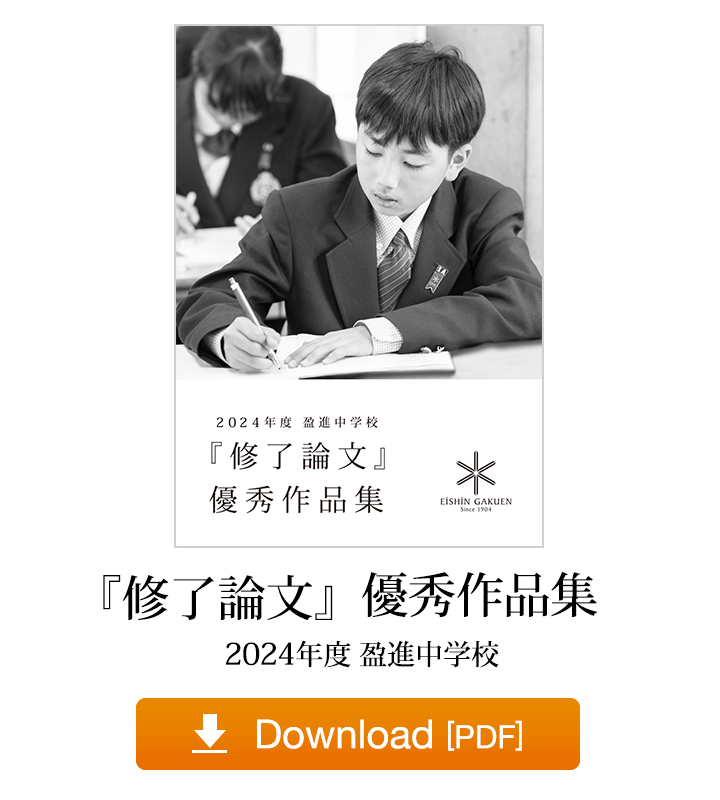 『終了論文』優秀作品集 2024年度盈進中学校