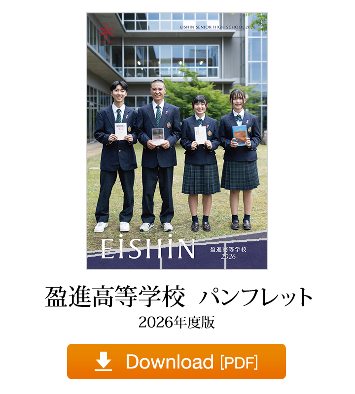 盈進高等学校パンフレット 2026年度