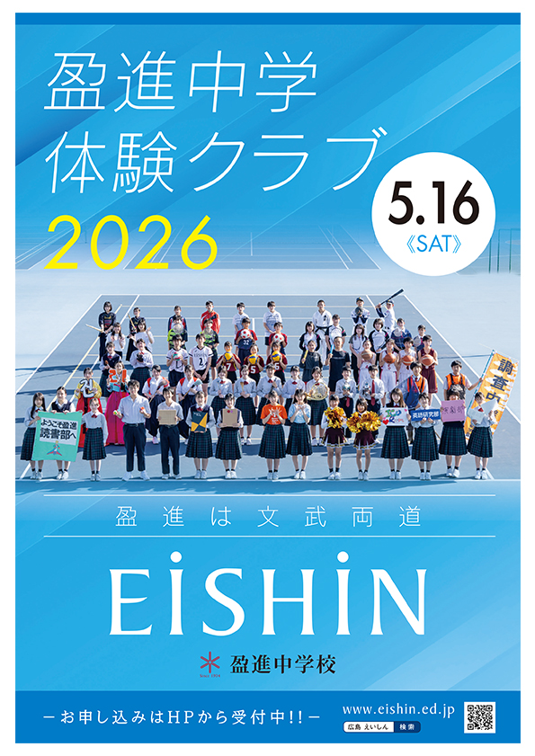 2026年度　盈進中学体験クラブ