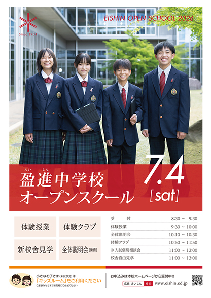 盈進中学校オープンスクールパンフレット