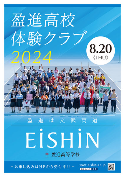 2024年度　高校体験クラブ・入試説明会