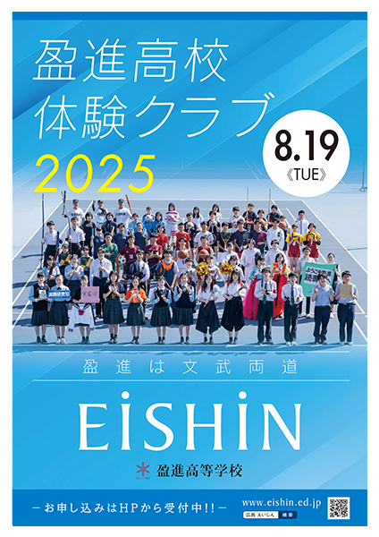 2025年度　高校体験クラブ・入試説明会