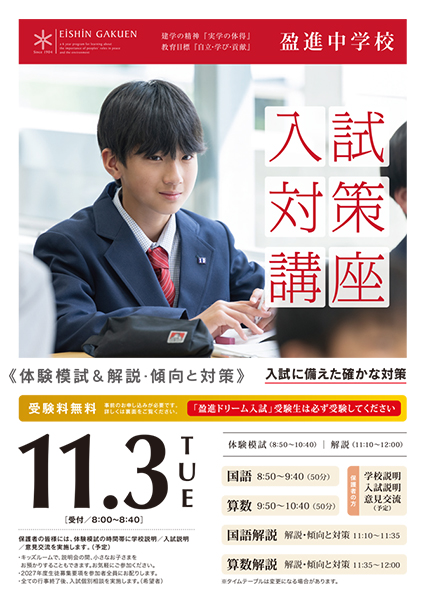 盈進中学校入試対策講座《体験模試＆解説・傾向と対策》パンフレット