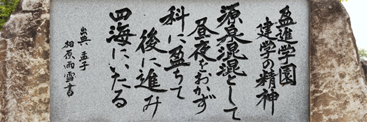 源泉混々として昼夜をおかず科に盈ちて後に進み四海にいたる （出典・孟子）