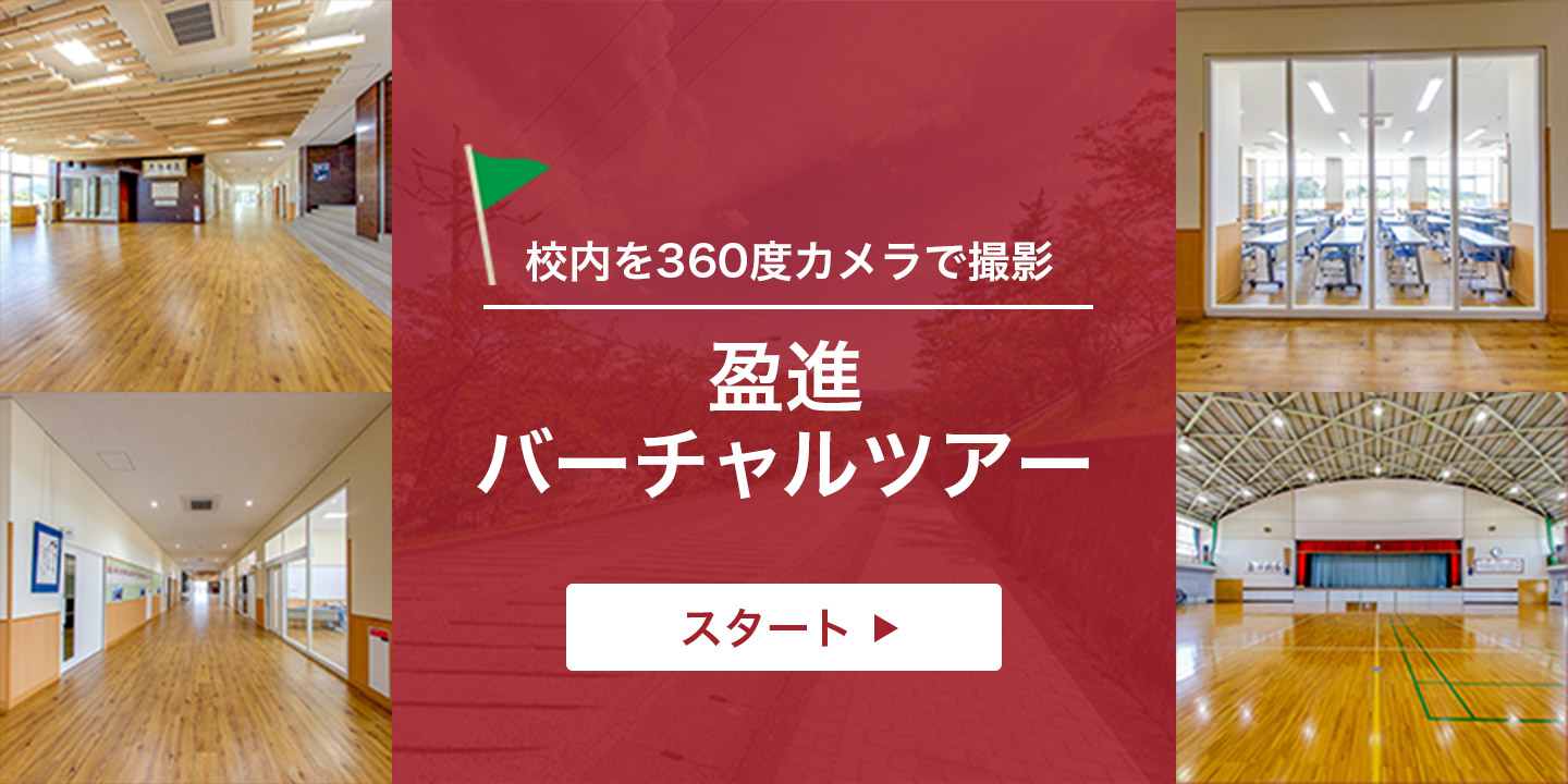 校内を360度カメラで撮影 盈進バーチャルツアー スタート