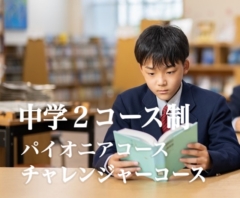 中学2コース制 パイオニアコース・チャレンジャーコース