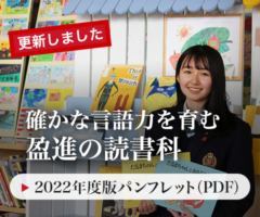 2022年度版盈進の読書科 パンフレット（PDF）