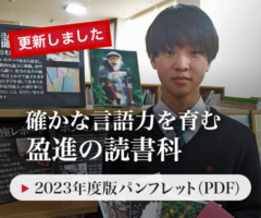 2023年度版盈進の読書科 パンフレット（PDF）