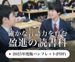 2025年度版 確かな言語力を育む盈進の読書科 パンフレット（PDF）