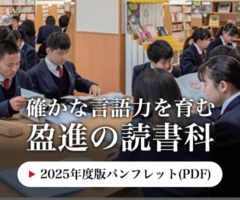 2025年度版 確かな言語力を育む盈進の読書科 パンフレット（PDF）