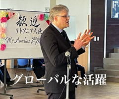 グローバルな活躍