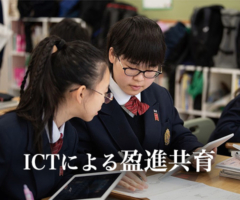 ICTによる盈進共育