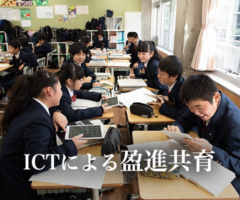 ICTによる盈進共育