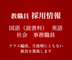教職員 採用情報 国語（読書科）・英語・社会・事務職員　クラス編成、生徒増にともない教師を募集しています