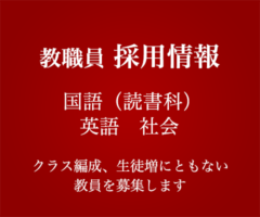 教職員 採用情報 国語（読書科）・英語・社会　クラス編成、生徒増にともない教師を募集しています