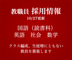教職員 採用情報 10/27更新 国語（読書科）・英語・社会・数学　クラス編成、生徒増にともない教師を募集しています