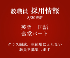 教職員 採用情報 3/4更新 数学・英語・国語・食堂パート　クラス編成、生徒増にともない教師を募集しています
