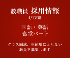 教職員 採用情報 3/4更新 数学・英語・国語・食堂パート　クラス編成、生徒増にともない教師を募集しています