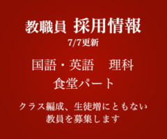 教職員 採用情報 3/4更新 数学・英語・国語・食堂パート　クラス編成、生徒増にともない教師を募集しています