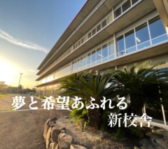 夢と希望あふれる新校舎