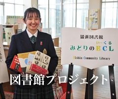 図書館プロジェクト