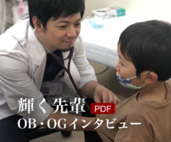 輝く先輩 OB・OGインタビュー