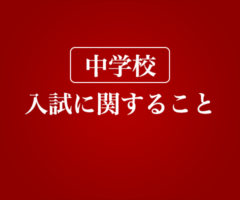 中学校 入試案内