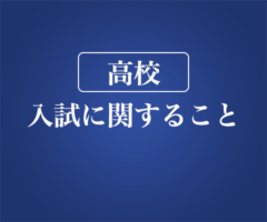 2026年度 高校 入試案内